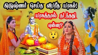 கிருஷ்ணர் செய்த விபரீத யாகம்| இதனால் என்ன நடந்தது?