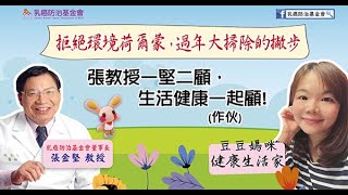 乳癌防治基金會【張教授一堅二顧，生活健康一起顧!】FB直播節目「拒絕環境荷爾蒙，過年大掃除的撇步」2021/02/08