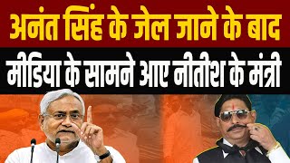 Anant Singh के बेउर Jail जाने के बाद Nitish के खास Ashok Chaudhary का आया बयान | Anant Singh |