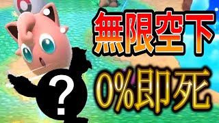 あるキャラに確定する『無限空下連』が最強すぎた【スマブラSP】