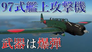 【War Thunder】　ゆっくり実況＃33 九七式艦上攻撃機