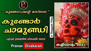 കുണ്ടോർ ചാമുണ്ഡി | Kundor Chamundi  ©® @PranavDivakaran #theyyam #pranavdivakaran #chamundi