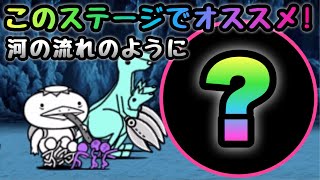 河の流れのように　このステージ、トップクラスのオススメキャラ！　にゃんこ大戦争　ほの暗い沼の底から