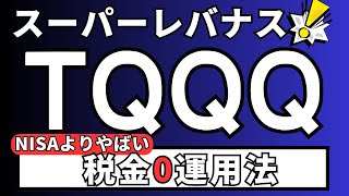 NASDAQ100税金0投資　TQQQ（3倍レバレッジNASDAQ100為替ヘッジ無し）最強投資が可能に！Paypayポイント運用最高だぜ