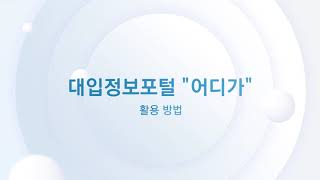 대입정보포털 \