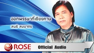 ออกพรรษาที่เชียงคาน - สนธิ สมมาตร (Official Audio)