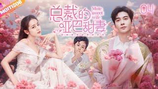 《總裁的啞巴甜妻》|《Mute sweet wife》EP04💦總裁愛上聾啞千金💢不料兩人卻背負血海深仇💘總裁夜夜折磨🔞啞女有苦難言！！#愛情 #丁禹兮 #情感 #电视剧 #反转