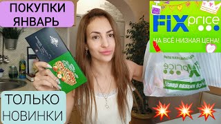 ♥️ФИКС ПРАЙС ❤️ ТОЛЬКО ЛУЧШИЕ НОВИНКИ🔥ЧТО Я КУПИЛА ? 🔥💥💣