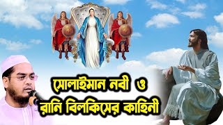 সোলাইমান নবী ও রানী বিলকিসের কাহিনী || Hafizur Rahman Siddiki Kuakata || Bangla waz online 2021