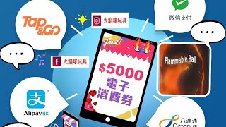 火焰球玩具×HKT智能POS正在開發中一機支援所有$5000電子消費券Merchant Consumption Voucher Tap \u0026 Go 八達通 WeChat Pay HK AlipayHK