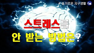 ENG)스트레스를 안 받는 방법은? / How to avoid stress