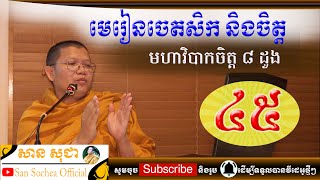 san sochea មេរៀនចេតសិកនិងចិត្ត ភាគទី៤៥ san sochea official