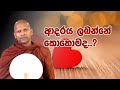 ආදරය ලබන්න නම් | hadapangoda niwathapa himi #bana #darmadeshana #bududahama