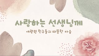 선생님 감사합니다 Thank you, Teachers!