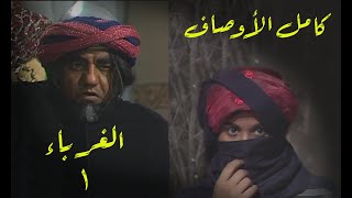 مسلسل الغرباء الحلقة 1