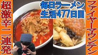 【ラーメン】辛すぎて号泣！？激辛タンメンを家ですする　ファイヤーマウンテン【Ramen 飯テロ】SUSURU TV.第477回