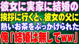 【スカッと】彼女に実家に結婚の挨拶に行くと、彼女の父に熱いお茶をぶっかけられた。俺「結婚は無しでww」