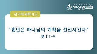 [새상영교회] 5월 1일 온가족새벽예배 \