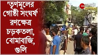 Behala: তৃণমূলের গোষ্ঠী সংঘর্ষের অভিযোগ, রণক্ষেত্র চড়কতলা, বোমাবাজি, গুলি, সংবাদকর্মীদের উপরও হামলা