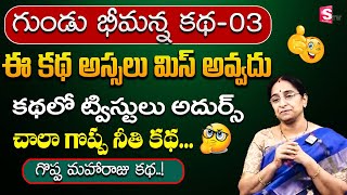 Ramaa Raavi Gundu Bheemana Full Story || Funny Bedtime Stories Telugu || SumanTV Mangalagiri