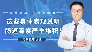 这些身体表现说明肠道毒素严重堆积！（中医养生）｜【老安谈健康】