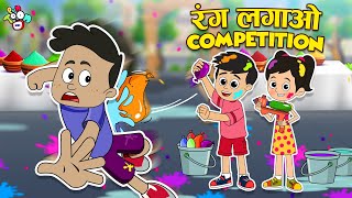 रंग लगाओ Competition | Happy Holi | Hindi Stories | Cartoon | हिंदी कार्टून | Pu