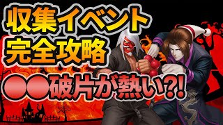 LR破片が熱い?!ハロウィン収集イベント完全攻略[KOF98'UMOL]