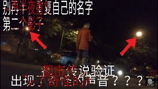 【都市传说验证】别再半夜重复自己的名字/第二个影子 路灯一直玩我。。。出现了奇怪的声音？！【PIERO LIM雋喜】