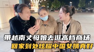 带越南丈母娘逛街，跟朋友打电话炫耀，中国女婿花500万盾帮我买衣服