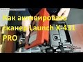 Как активировать сканер ★ Launch X 431 PRO и приступить к диагностике