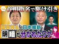 【ヨコスカ解説】首相指名選挙めぐる駆け引き…大躍進の国民民主党がカギを握るのか…惨敗した日本維新の会と明暗を分けたそのワケとは？