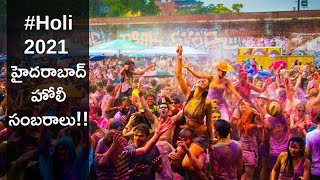 Holi 2021 : Holi Celebrations In Hyderabad ఆంక్షల నడుమ హోలీ సంబరాలు!! | Oneindia Telugu