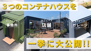 【2022最新】３つの国産コンテナハウス大公開！！！