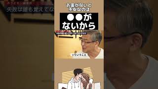 お金を持っている不安になる心理とは？ #ホリエモン #切り抜き #堀江貴文 #お金 #shorts