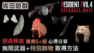 生化危機4 惡靈古堡4 逆命殊途 Resident Evil 4 Separate Ways 無限武器 特別飾物 專業S+ 攻略心得 How to get Infinite Weapons