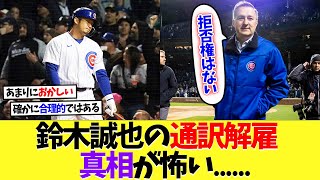 【海外の反応】鈴木誠也の通訳解雇、真相が怖い......【なんｊ】【2ch】【プロ野球】【甲子園】【MLB】