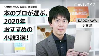 本のプロが選ぶ、2020年おすすめの小説3選｜文芸編集者が語りつくす！「今年の推し本」 #読書の秋2020