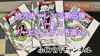 【MINI-Z】地元チャレンジ第三弾ノービスクラス予選２R