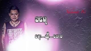 ေဝလ -ခေရ