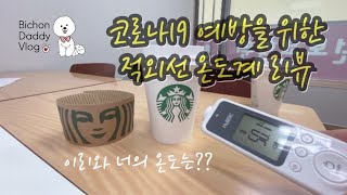 코로나19 예방을 위한 비접촉식 적외선 체온계(온도계) 리뷰 | 써모파인더 플러스 | Non-Contact Thermofinder plus Review