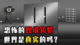 双缝实验恐怖不断升级，我们的世界到底是真实的吗？真相究竟是啥