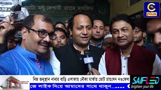 নিজ জন্মস্থান নানার বাড়ি এলাকায় নৌকা মার্কায় ভোট চাইলেন ব্যারিষ্টার নওফেল | Cplus