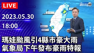 【LIVE直播】瑪娃颱風引4縣市豪大雨　氣象局下午發布豪雨特報｜2023.05.30 @ChinaTimes