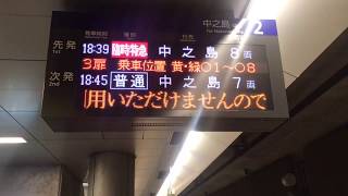 京阪中之島線なにわ橋駅 臨時特急中之島行き 自動放送 LED