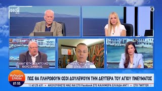 Πως θα πληρωθούν όσοι δουλέψουν την Δευτέρα του Αγίου Πνεύματος