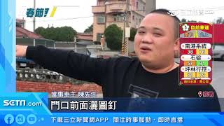 縣議員老家18車被刮花　千萬藍寶堅尼毀了｜三立新聞台