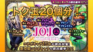 モンスト(ジョジョコラボ第3弾)トク玉20個分！