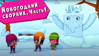 ЙОКО | Новогодний сборник часть 1 | Мультфильмы для детей