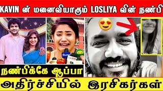 Kavin ன் மனைவியாகும் losliya வின் நண்பி : நண்பிகே ஆப்பா? | Kavin Monicka Marriage #kavinlosliyalove