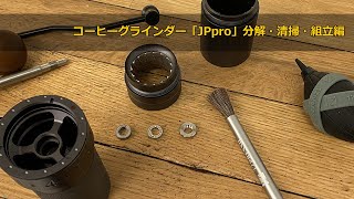 コーヒーグラインダーJPpro 分解・清掃・組立編 1ZPRESSO coffeemill〔415th〕